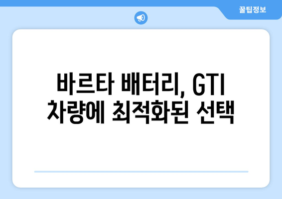 부산 출장 배터리 교체| 바르타 배터리로 GTI 밧데리 교체하기 | 출장, 배터리 교체, 바르타, GTI, 견적