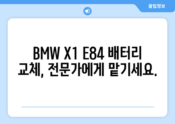 BMW X1 E84 시리즈 출장 배터리 교체 비용| 얼마나 들까요? | BMW, X1, 배터리 교체, 출장 서비스, 비용 견적