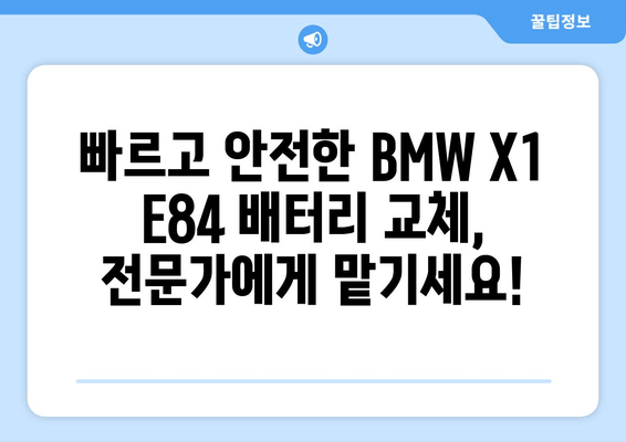 덕양구 삼송 BMW X1 E84 배터리 출장 교체| 빠르고 안전하게! | 배터리 교체, 출장 서비스, 자동차 정비