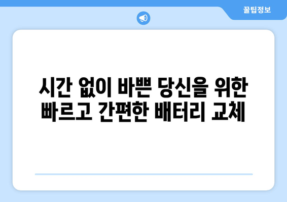 인천 배터리 출장 교체| 편리하고 빠르게 차량 관리하세요! | 배터리 교체, 출장 서비스, 인천 자동차 정비