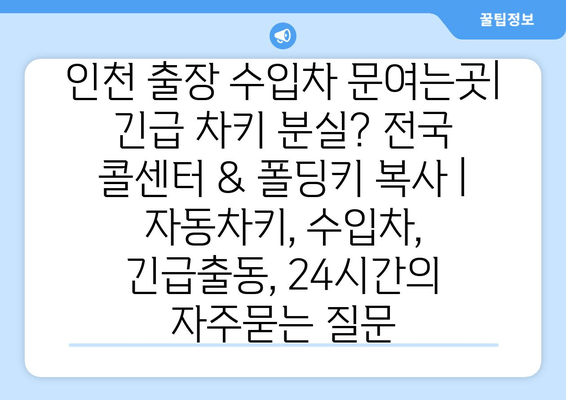 인천 출장 수입차 문여는곳| 긴급 차키 분실? 전국 콜센터 & 폴딩키 복사 | 자동차키, 수입차, 긴급출동, 24시간