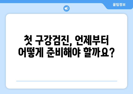 우리 아이 첫 구강검진, 후기와 예약 꿀팁 대공개! | 영유아 구강검진, 예약 방법, 후기, 팁