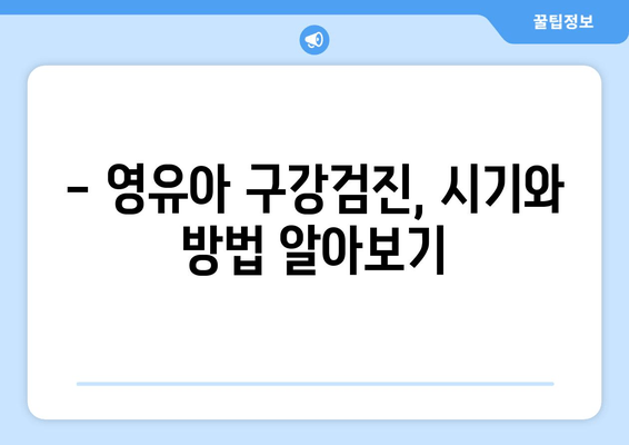 동탄 어린이치과 예약 & 영유아 구강검진 시기 완벽 가이드 |  구강 건강, 치아 관리, 어린이 치과