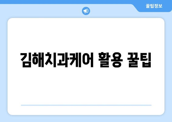 김해치과케어 활용, 저렴한 치과 시술 비용 절약 꿀팁 | 김해, 치과, 비용, 할인, 정보