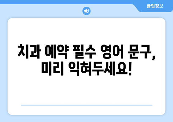 영어로 치과 예약 성공하기! 필수 문구 & 팁 | 치과 예약, 영어 회화, 예약 문구