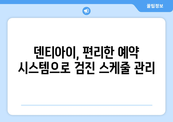 초등학생 구강검진| 덴티아이 문진표 & 예약 안내 | 꼼꼼하게 준비하는 건강한 치아 관리