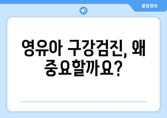 우리 아이 첫 구강검진, 시기와 예약 꿀팁 완벽 정리 | 영유아 구강검진, 건강, 치아 관리, 예약 방법