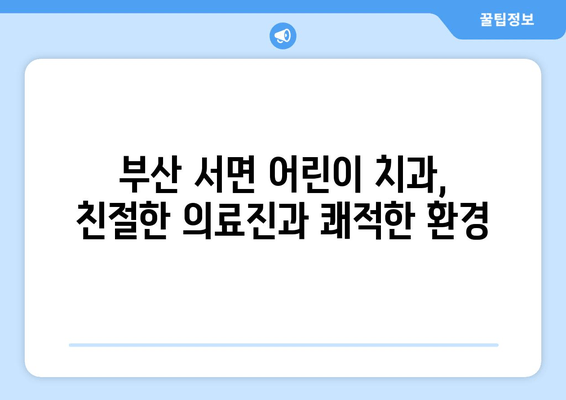 29개월 아기 입술 찢어짐, 부산 서면 어린이치과 1차 검진 후 치료 경과| 상세 후기 | 어린이 치과, 입술 찢어짐, 치료 과정, 부산 서면