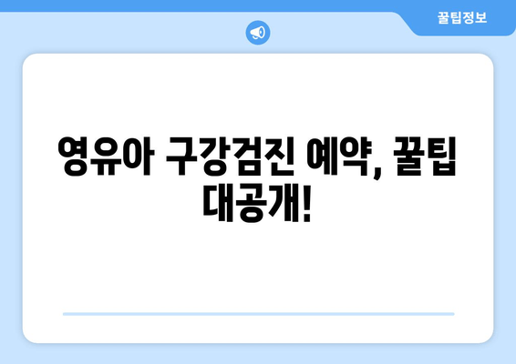 동탄 1차 영유아 구강검진, 어린이치과 예약 꿀팁 |  영유아 구강 관리, 치과 선택 가이드