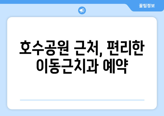 호수공원 근처 이동근치과 예약 안내| 편리하고 빠른 예약 방법 | 치과 예약, 호수공원, 이동근치과