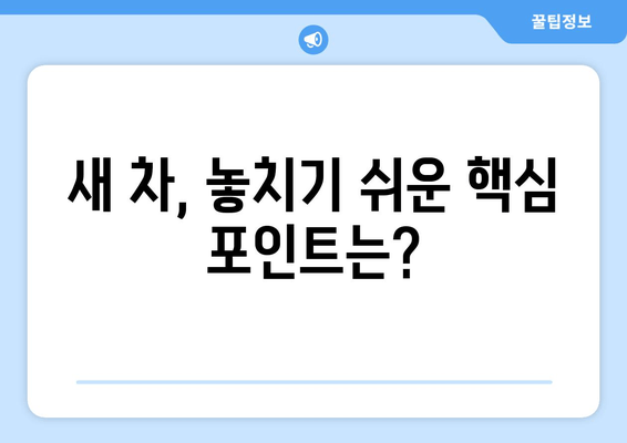 볼보 XC60 수입차 검수| 출장 신차, 꼼꼼하게 체크해야 할 핵심 포인트 | 신차 검수, 출장 검수, 애로 사항, 팁, 가이드