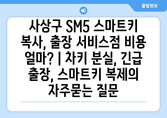 사상구 SM5 스마트키 복사, 출장 서비스점 비용 얼마? | 차키 분실, 긴급 출장, 스마트키 복제