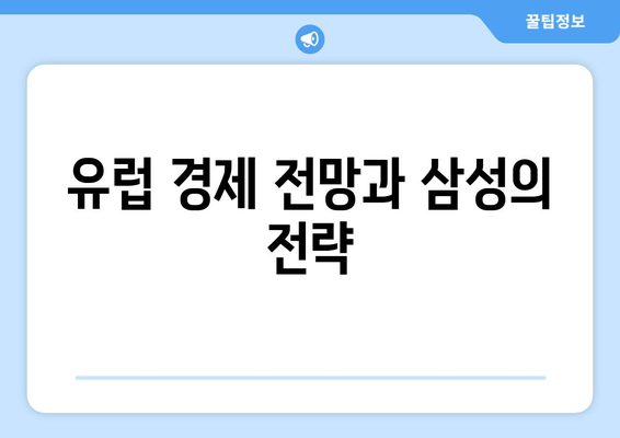 이재용 삼성전자 회장, 유럽 출장 후 "봄이 왔네요" 의미는? | 삼성, 유럽 사업, 경제 전망