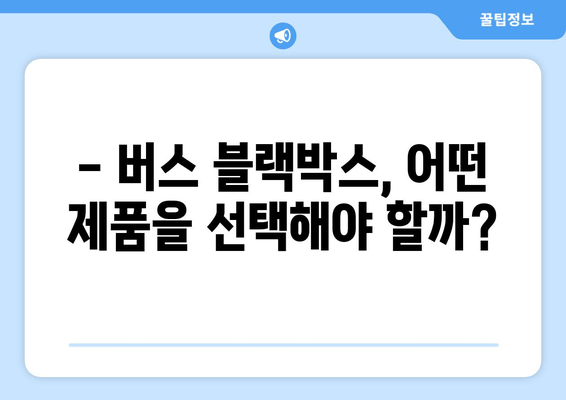 45인승 버스 블랙박스 출장 시공 후기| 실제 경험과 정보 공유 | 버스 블랙박스, 출장 설치, 후기, 정보