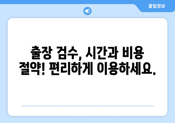 볼보 XC60 신차 출장 검수, 비용 얼마? | 출장 검수, 신차 검수, 볼보 XC60, 비용 안내