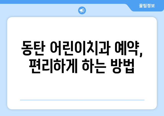 영아 구강검진 시기 & 동탄 어린이치과 예약| 궁금한 모든 것 |  첫니, 구강 건강, 추천 치과, 예약 정보