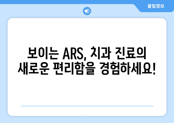 보이는 ARS로 편리하게 치과 예약 & 수납| 더 빠르고 쉬운 진료 경험 | 치과 예약, 비대면 수납, 원격 진료, 편의성