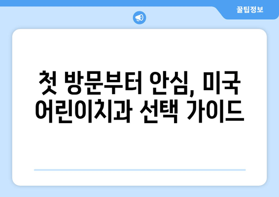 미국 어린이치과 신규 예약 & 진료 안내| 빠르고 쉽게 예약하세요! | 어린이 치과, 예약, 진료, 미국