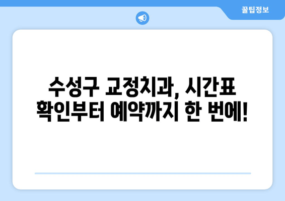 수성구 교정치과 편한 예약| 시간표 확인부터 당일 예약까지 | 교정, 치과, 예약, 수성구