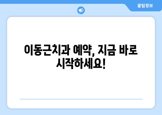 호수공원 근처 이동근치과 예약 안내| 편리하고 빠른 예약 방법 | 치과 예약, 호수공원, 이동근치과