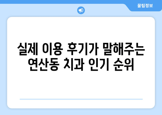 연산동 치과 추천| 단계별 분석 & 나에게 맞는 치과 찾기 | 연산동, 치과 추천, 치과 선택 가이드