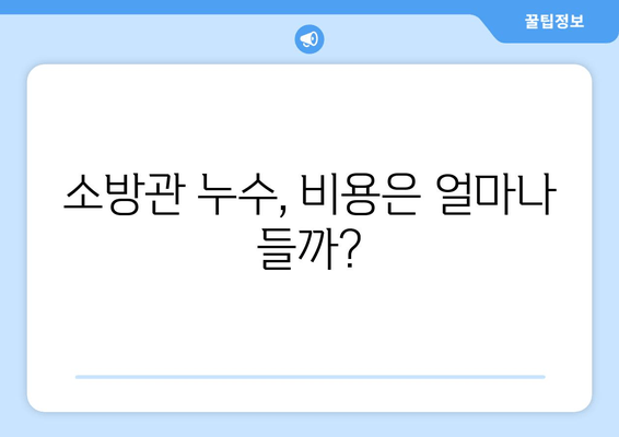 사무실 소방관 누수, 교체 & 보수| 완벽 가이드 | 누수 원인, 해결 방법, 비용, 주의 사항