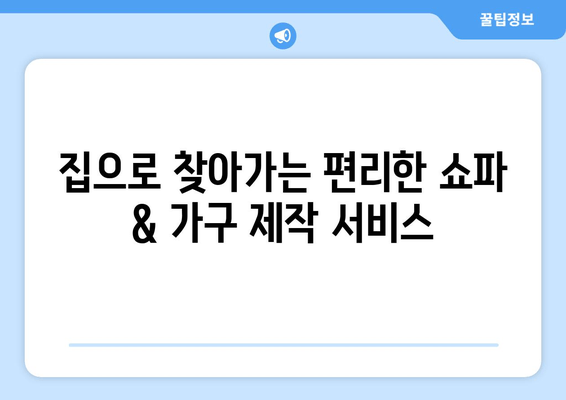 울산 맞춤형 쇼파 & 가구 제작 | 출장 서비스로 편리하게! | 견적 및 상담 무료