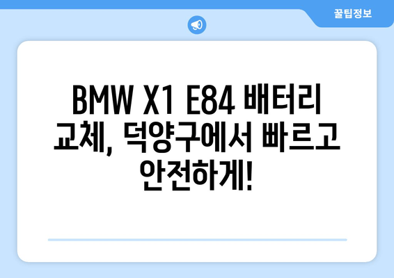 덕양구 X1 E84 로케트 AGM80 출장 배터리 교체| 빠르고 안전하게 | 배터리 교체, 출장 서비스, 덕양구, BMW