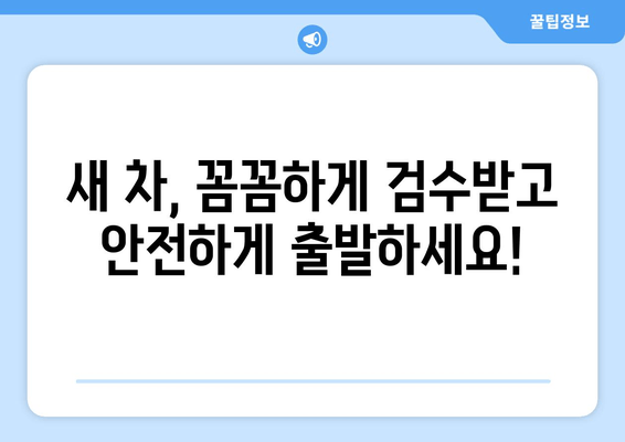 볼보 XC60 신차 출장 검수, 비용 얼마? | 출장 검수, 신차 검수, 볼보 XC60, 비용 안내