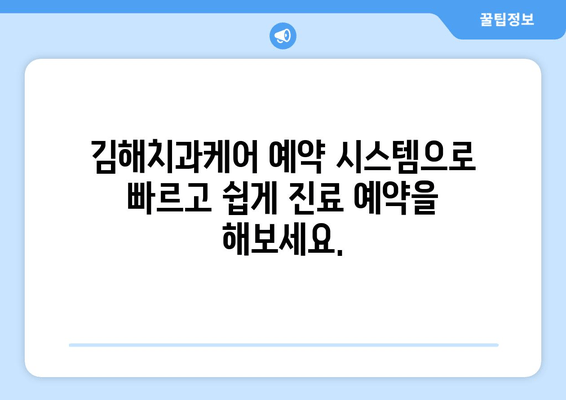 김해치과케어 예약 안내| 빠르고 편리하게 진료 예약하세요! | 김해 치과, 예약, 진료