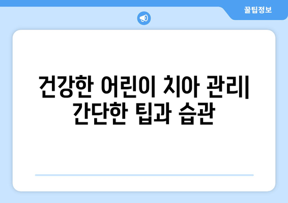 미국 어린이치과 진료 완벽 가이드| 예약, 검진, 비용, 팁까지 | 미국, 어린이 치과, 진료, 비용, 예약, 검진, 팁