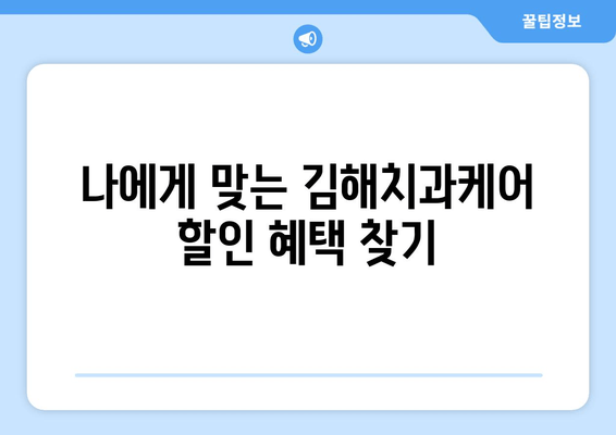 김해치과케어 활용, 저렴한 치과 시술 비용 절약 꿀팁 | 김해, 치과, 비용, 할인, 정보