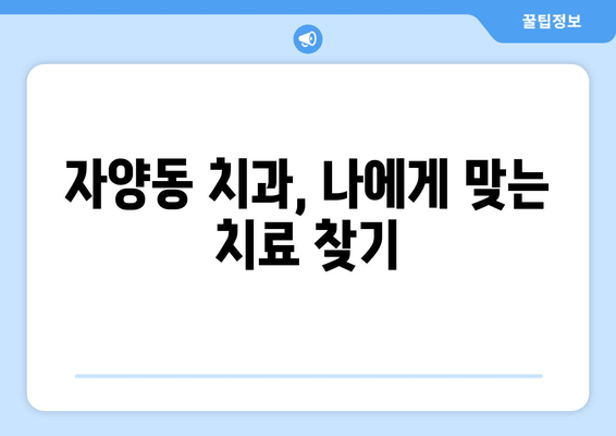 대전 자양동 치과 꼼꼼 진단| 믿을 수 있는 치과 찾기 | 치과 추천, 진료 예약, 전문의