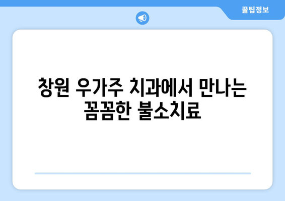 창원 우가주 치과 불소치료 예약| 간편하고 빠르게 예약하세요 | 불소도포, 치아 건강, 예약 방법, 연락처