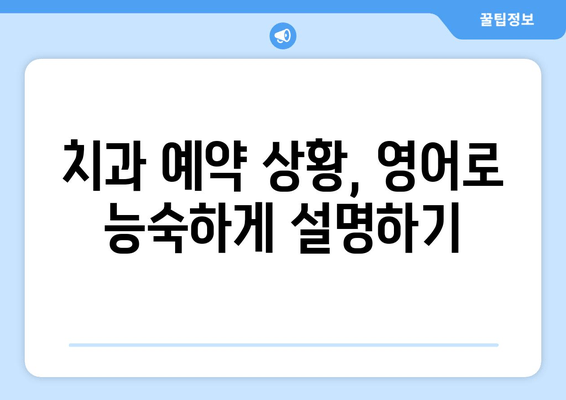 영어로 치과 예약하기| 필수 표현 & 유용한 관용구 | 치과, 예약, 영어회화, 영어표현, 의료