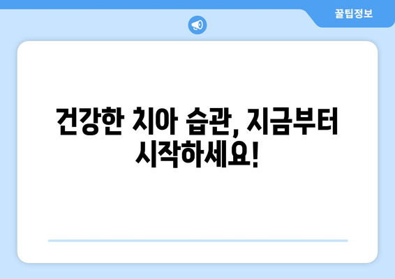 하단 어린이치과 영유아 구강검진 & 예약 완벽 가이드 |  0세부터 5세까지, 건강한 치아 관리