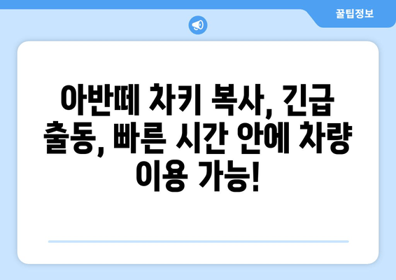 인천 아반떼 차키 분실? 출장 전문가가 해결해 드립니다! | 자동차키 복사, 긴급 출동, 빠른 해결