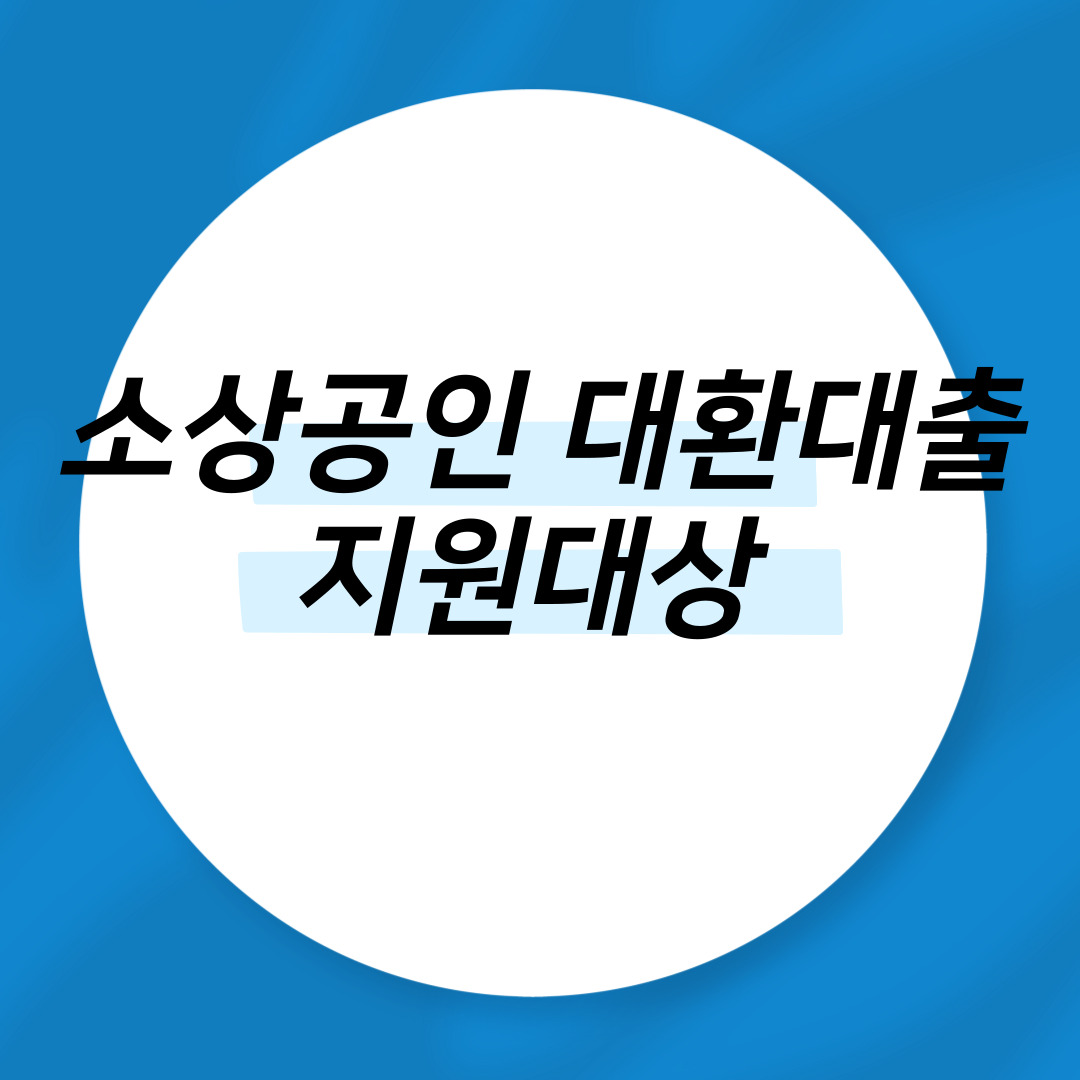 소상공인 대환대출