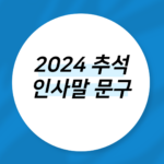 2024 추석 인사말