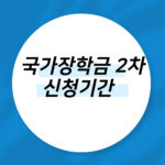 국가장학금 2차