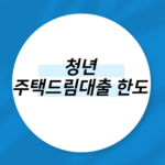 청년 주택드림대출 한도