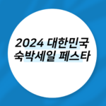 2024 대한민국 숙박세일 