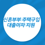신혼부부 주택구입 대출이자