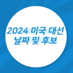 2024 미국 대선