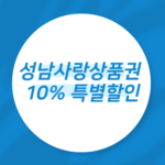 성남사랑상품권 10% 특별할인