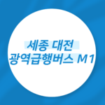 세종 대전 광역급행버스 M1