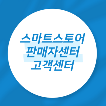 스마트스토어판매자센터