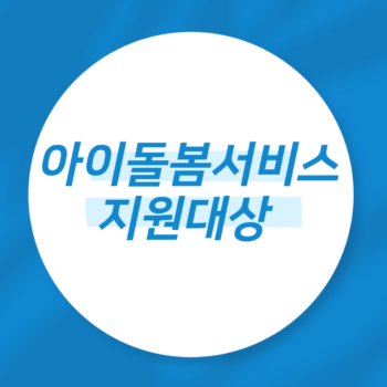 아이돌봄서비스 지원대상