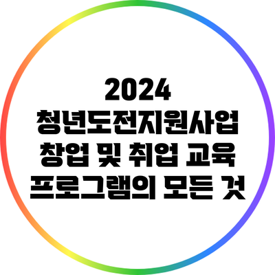 2024 청년도전지원사업: 창업 및 취업 교육 프로그램의 모든 것