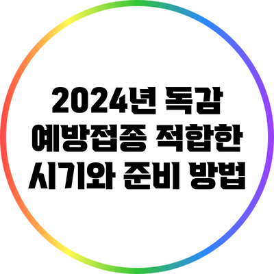 2024년 독감 예방접종: 적합한 시기와 준비 방법